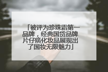 被评为珍珠霜第一品牌，经典国货品牌片仔癀化妆品展现出了国妆无限魅力