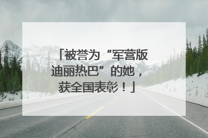 被誉为“军营版迪丽热巴”的她，获全国表彰！