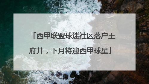西甲联盟球迷社区落户王府井，下月将迎西甲球星