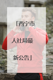 西宁市人社局最新公告