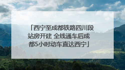 西宁至成都铁路四川段站房开建 全线通车后成都5小时动车直达西宁