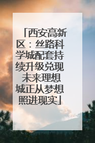 西安高新区：丝路科学城配套持续升级兑现 未来理想城正从梦想照进现实