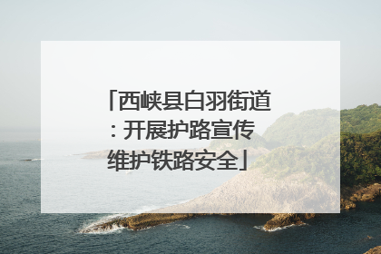 西峡县白羽街道：开展护路宣传 维护铁路安全