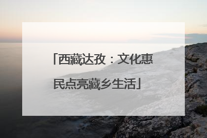 西藏达孜：文化惠民点亮藏乡生活