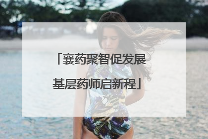 襄药聚智促发展 基层药师启新程