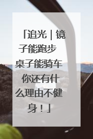 追光｜镜子能跑步 桌子能骑车 你还有什么理由不健身！