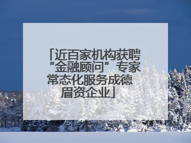 近百家机构获聘“金融顾问”专家 常态化服务成德眉资企业