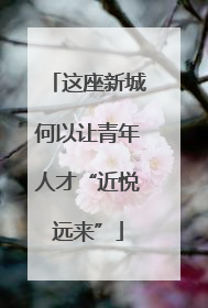 这座新城何以让青年人才“近悦远来”