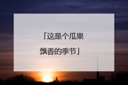 这是个瓜果飘香的季节