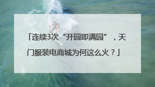 连续3次“开园即满园”，天门服装电商城为何这么火？