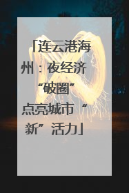 连云港海州：夜经济“破圈” 点亮城市“新”活力