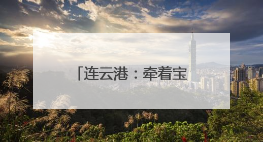 连云港：牵着宝贝去上班，单位托育让职场父母“带娃”不再难