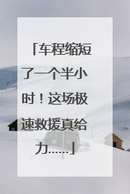 车程缩短了一个半小时！这场极速救援真给力……