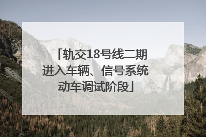 轨交18号线二期进入车辆、信号系统动车调试阶段