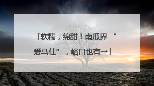软糯，绵甜！南瓜界 “爱马仕”，峪口也有→