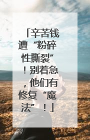 辛苦钱遭“粉碎性撕裂”！别着急，他们有修复“魔法”！