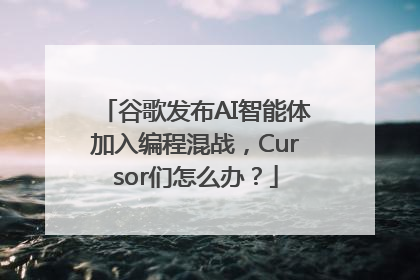 谷歌发布AI智能体加入编程混战，Cursor们怎么办？