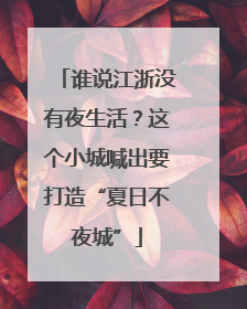 谁说江浙没有夜生活？这个小城喊出要打造“夏日不夜城”