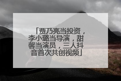 贾乃亮当投资，李小璐当导演，甜馨当演员，三人抖音首次共创视频