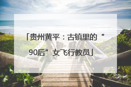 贵州黄平：古镇里的“90后”女飞行教员