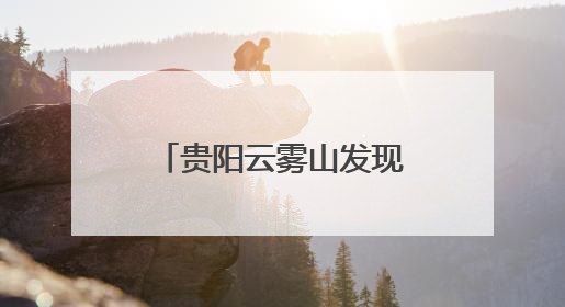 贵阳云雾山发现清代“环保碑”