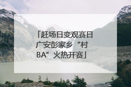 赶场日变观赛日 广安彭家乡“村BA”火热开赛