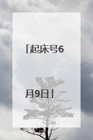 起床号6月9日