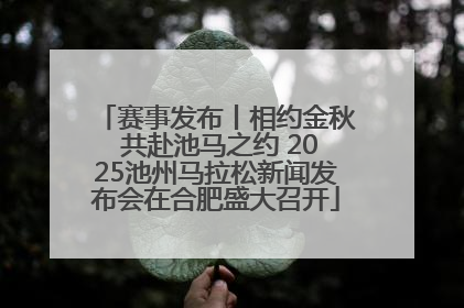 赛事发布丨相约金秋 共赴池马之约 2025池州马拉松新闻发布会在合肥盛大召开