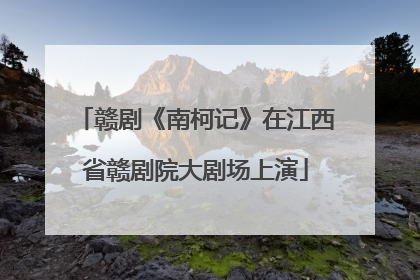赣剧《南柯记》在江西省赣剧院大剧场上演