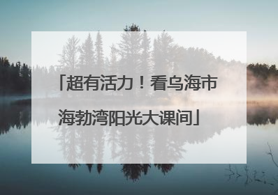 超有活力！看乌海市海勃湾阳光大课间