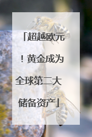 超越欧元！黄金成为全球第二大储备资产