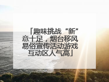 趣味挑战“新”意十足，烟台移风易俗宣传活动游戏互动区人气高
