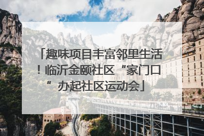 趣味项目丰富邻里生活！临沂金颐社区“家门口”办起社区运动会