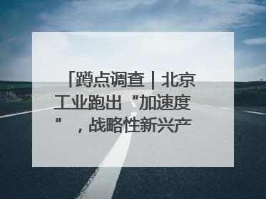 蹲点调查｜北京工业跑出“加速度”，战略性新兴产业何以爆发？