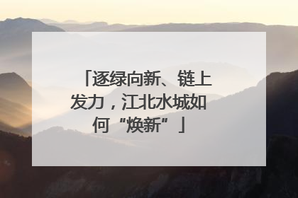 逐绿向新、链上发力，江北水城如何“焕新”
