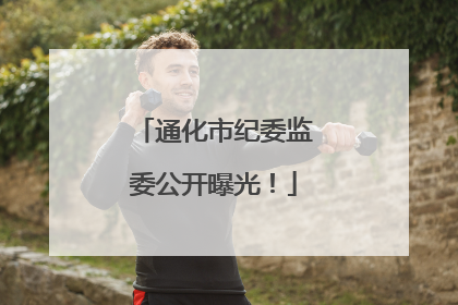 通化市纪委监委公开曝光！