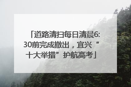 道路清扫每日清晨6:30前完成撤出，宜兴“十大举措”护航高考