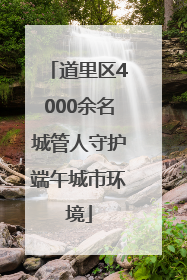 道里区4000余名城管人守护端午城市环境