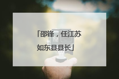 邵锋，任江苏如东县县长