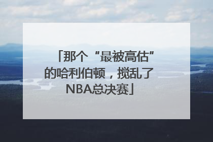 那个“最被高估”的哈利伯顿，搅乱了NBA总决赛