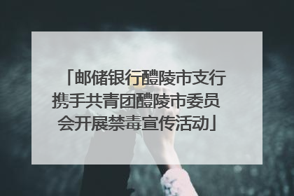 邮储银行醴陵市支行携手共青团醴陵市委员会开展禁毒宣传活动