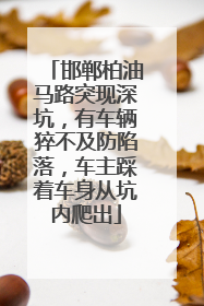 邯郸柏油马路突现深坑，有车辆猝不及防陷落，车主踩着车身从坑内爬出