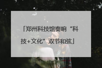 郑州科技馆奏响“科技+文化”双节和弦