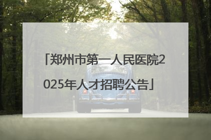 郑州市第一人民医院2025年人才招聘公告