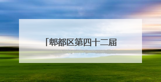 郫都区第四十二届望丛赛歌会举行