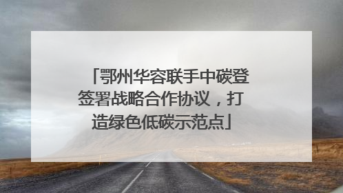 鄂州华容联手中碳登签署战略合作协议，打造绿色低碳示范点