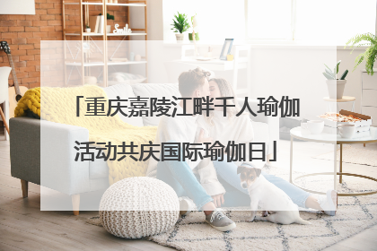 重庆嘉陵江畔千人瑜伽活动共庆国际瑜伽日