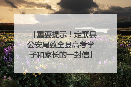 重要提示！定襄县公安局致全县高考学子和家长的一封信