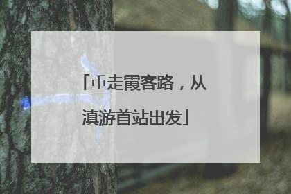 重走霞客路，从滇游首站出发