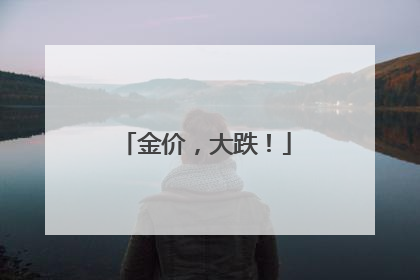 金价，大跌！
